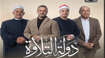 توقيت الحلقة الأخيرة من دولة التلاوة والقنوات الناقلة